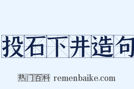 投石下井造句是什么意思的图片